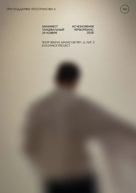 МАНИФЕСТ ИСЧЕЗНОВЕНИЯ | РЕЗИДЕНТЫ ТЕАТРА