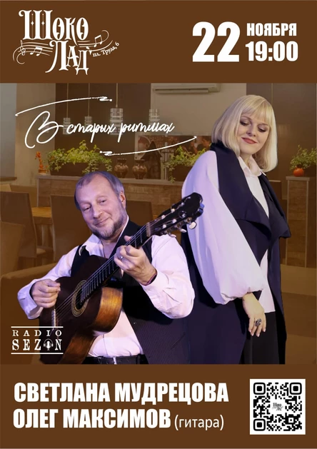 «В СТАРЫХ РИТМАХ» Светлана Мудрецова и Олег Максимов