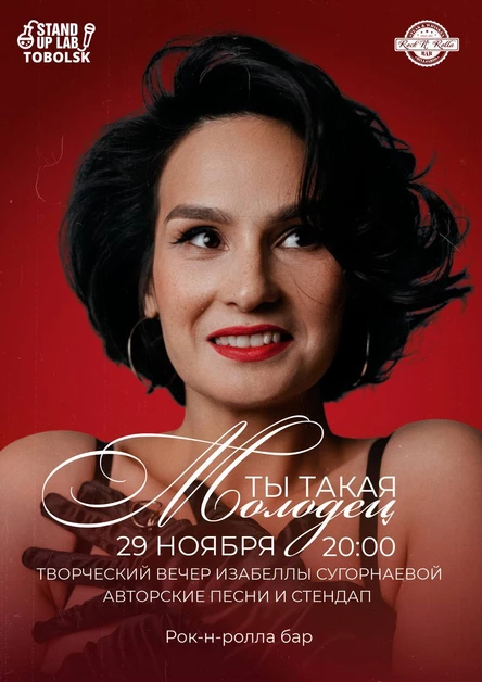 Творческий вечер Изабеллы Сугорнаевой - "Ты такая молодец"