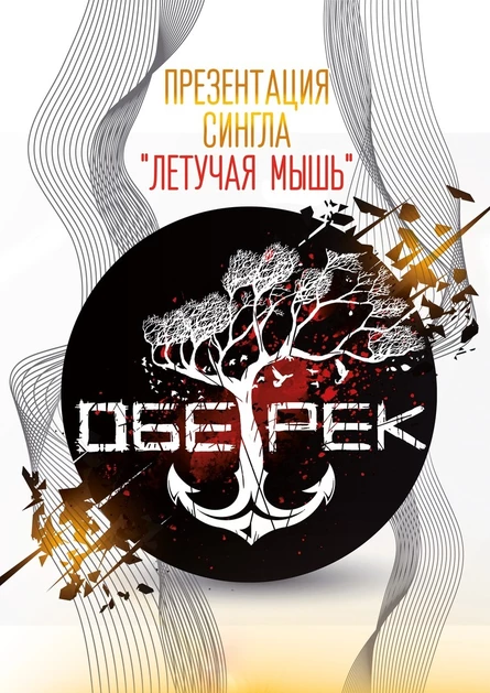 ОБЕ-РЕК ПРЕЗЕНТАЦИЯ СИНГЛА | ПЕРМЬ