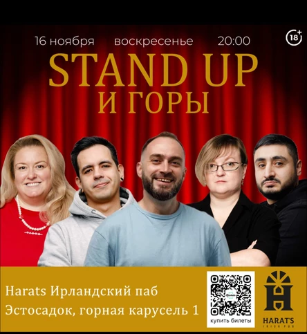 Стендап и горы