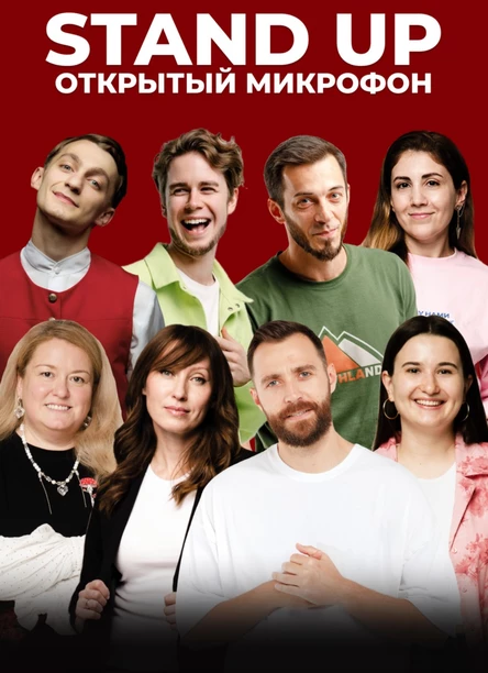 Открытый микрофон