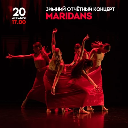 Зимний отчётный концерт студии танца "МАРИДАНС"