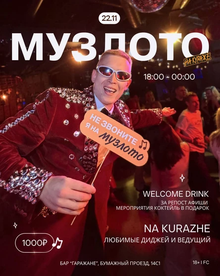 МУЗЛОТО На Кураже