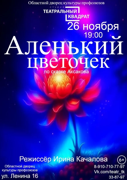 Спектакль "Аленький цветочек"