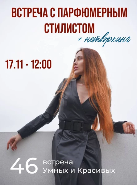 НЕТВОРКИНГ УМНЫХ И КРАСИВЫХ 17.11