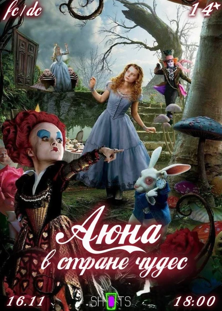 АЮНА В СТРАНЕ ЧУДЕС