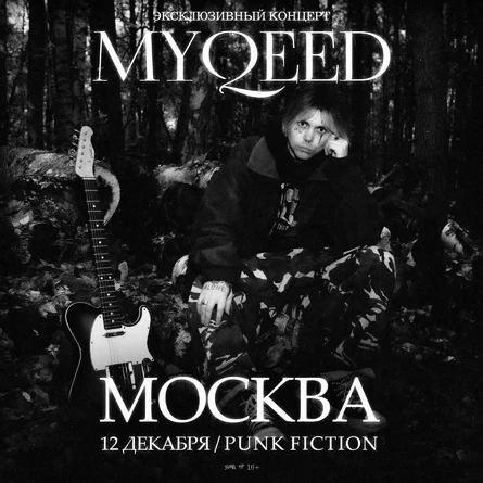 Myqeed / Москва / 12.12.25