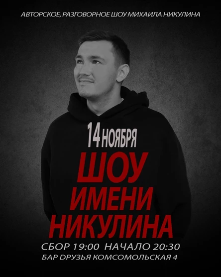 14 ноября - Шоу имени Никулина
