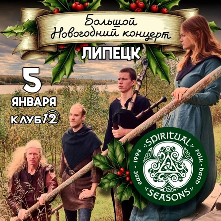 Spiritual Seasons в Липецке \\ 5 января