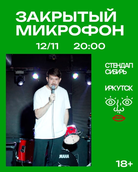 Закрытый Микрофон