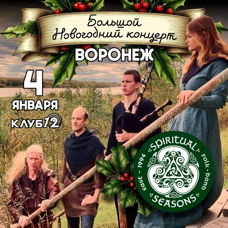Spiritual Seasons в Воронеже \\ 4 января