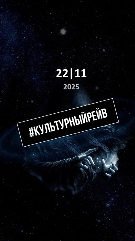 #КУЛЬТУРНЫЙРЕЙВ 22.11