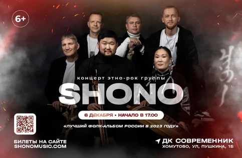Концерт этно-рок группы SHONO в Хомутово
