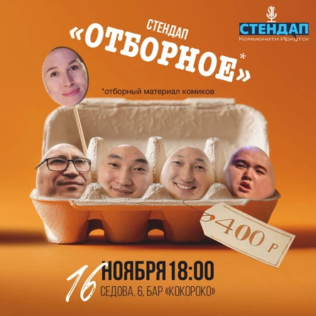 Шоу «Стендап ОТБОРНОЕ»