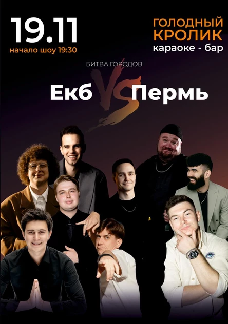 Импровизация: БИТВА ГОРОДОВ