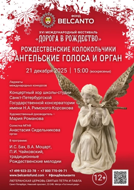 «Рождественские колокольчики. Ангельские голоса и орган»