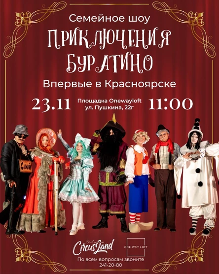 Семейное Шоу "Приключения Буратино"