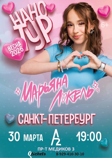 Нано тур Марьяны Локель г. Санкт-Петербург