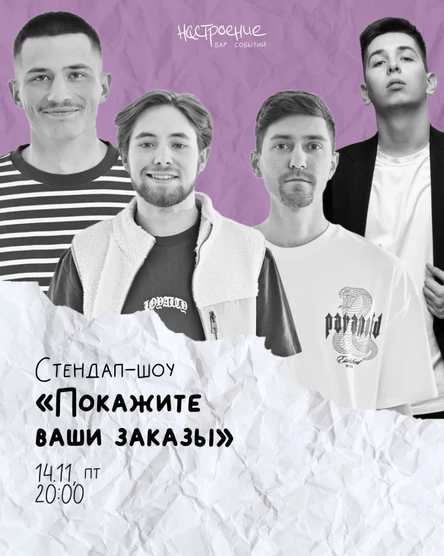 Стендап-шоу «Покажите ваши заказы»