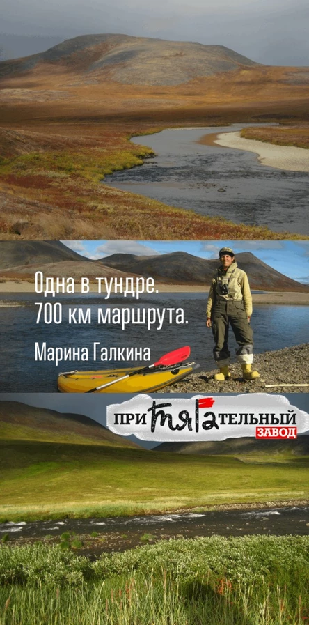 Одна в тундре. 700 км пешеходно-водного маршрута. Лекция о путешествиях. Марина Галкина.