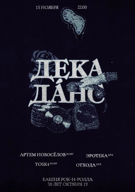 «Декаданс»