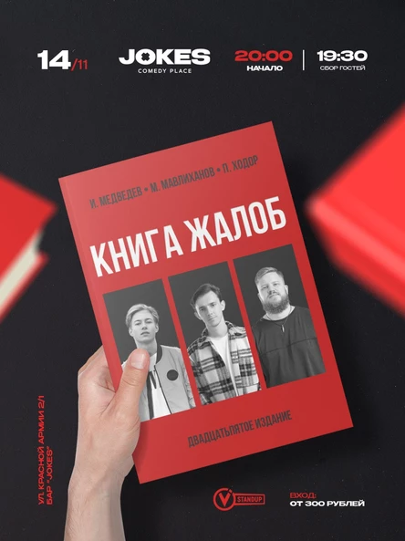 Книга жалоб - импровизационный вечер