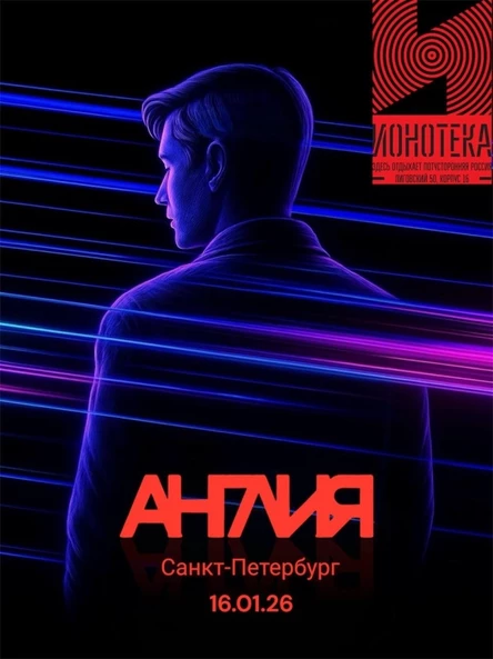 16/01 - АНГЛИЯ (post-punk) - Петербург