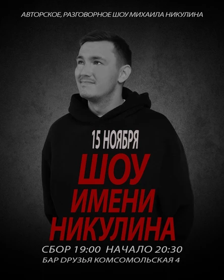 15 ноября - Шоу имени Никулина