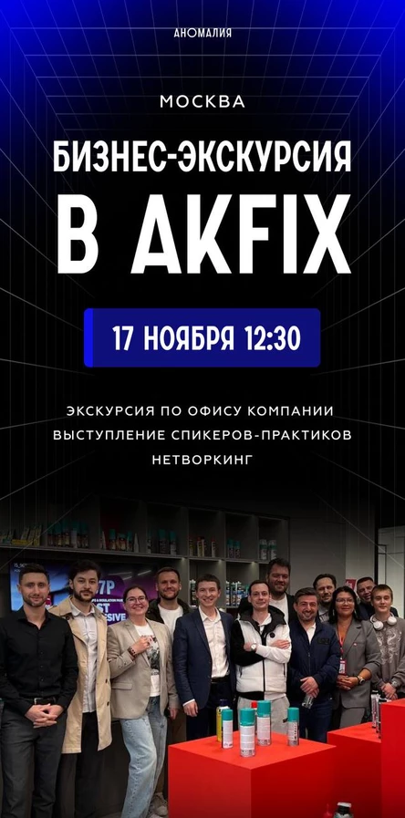 Бизнес-экскурсия в Akfix