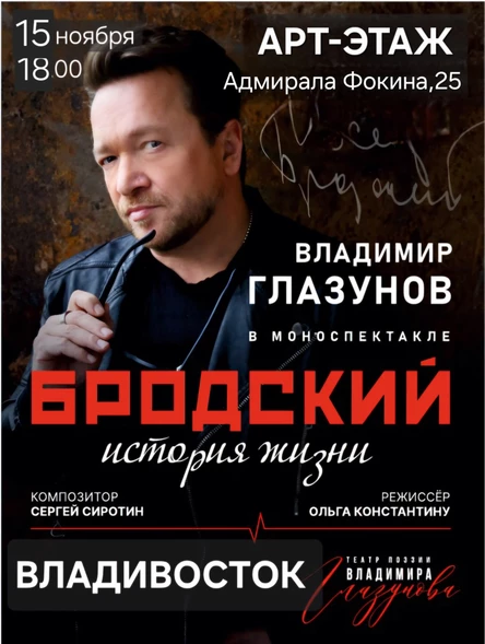 БРОДСКИЙ. История жизни. Спектакль ВЛАДИМИРА ГЛАЗУНОВА