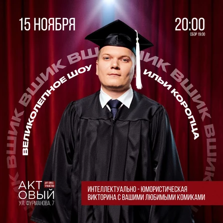 15 октября «ВШИК» Великолепное шоу Ильи Коропца