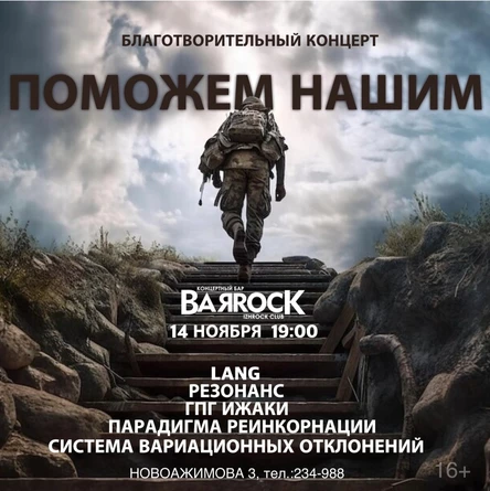Благо-ый концерт | ПОМОЖЕМ НАШИМ! 14.11