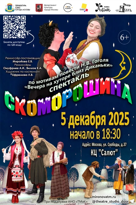 "Скоморошина" - Фольклорный спектакль по мотивам повести Н. В. Гоголя "Ночь перед Рождеством"