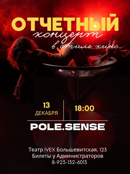 Отчетный концерт студии танца на пилоне Pole.Sense