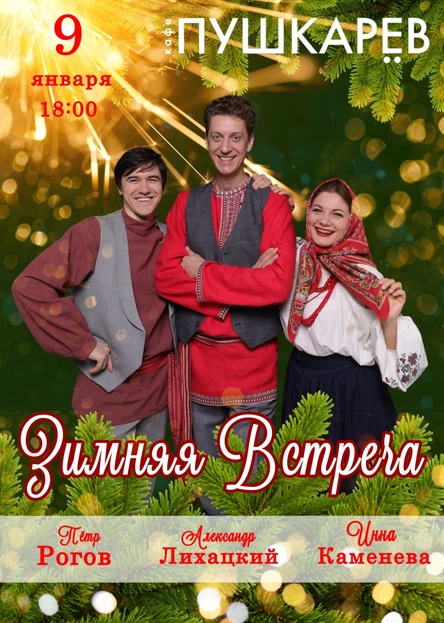 9 января. Александр Лихацкий, Инна Каменева и Петр Рогов. | Зимняя встреча | Пушкарёв.