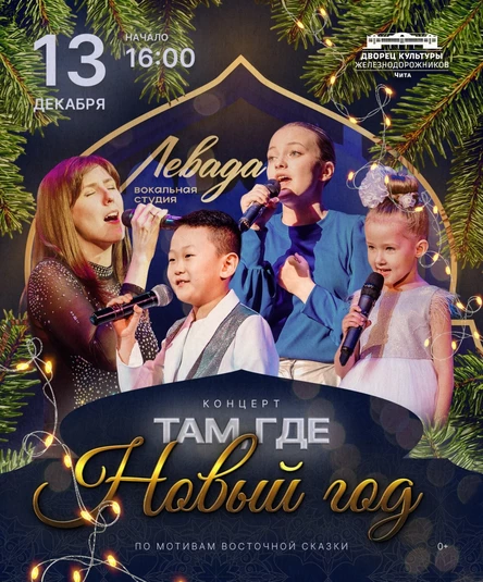 "Там, где Новый год" концерт вокальной студии "Левада"