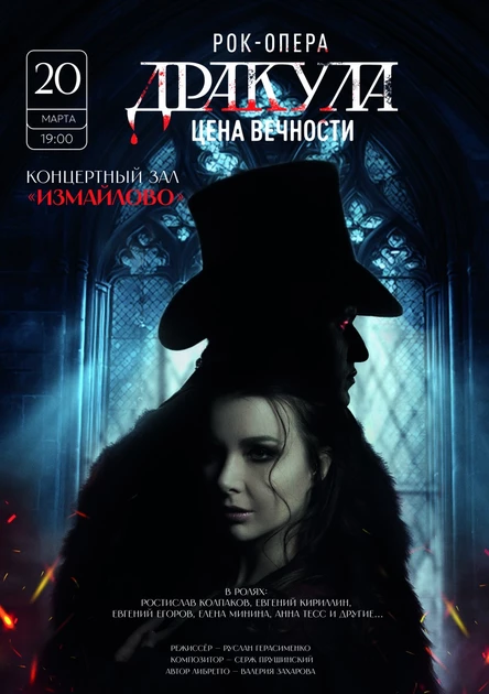Рок-опера "Дракула: цена вечности" Премьера
