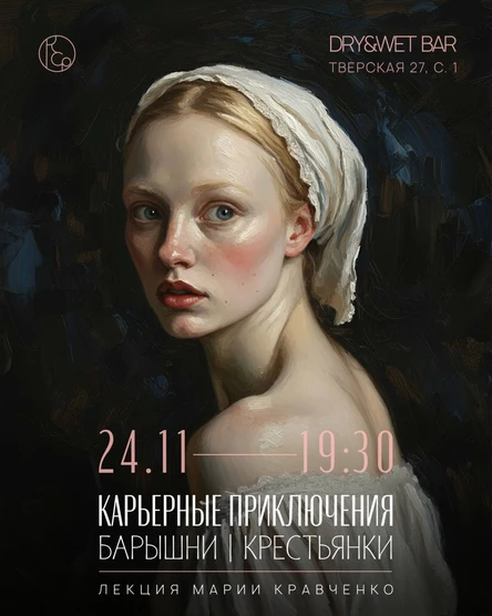 Лекция Марии Кравченко. Карьерные приключения барышни|крестьянки