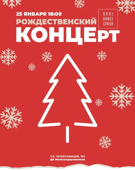 Рождественский концерт UDC 2026