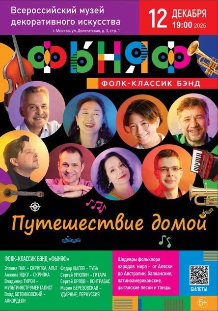 Путешествие Домой