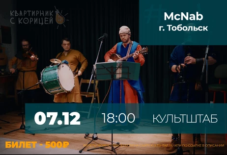 Квартирник с Корицей | Группа McNab, г. Тобольск