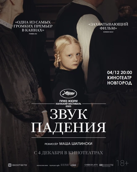 ЗВУК ПАДЕНИЯ