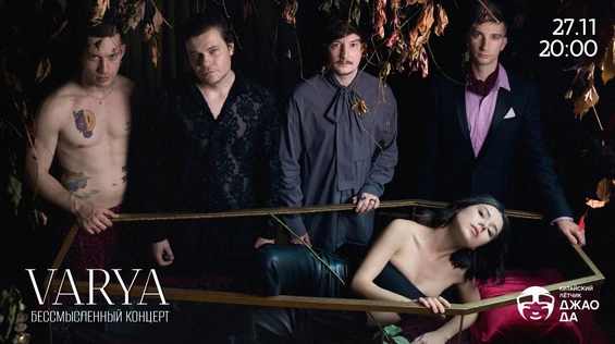 VARYA - Бессмысленный концерт