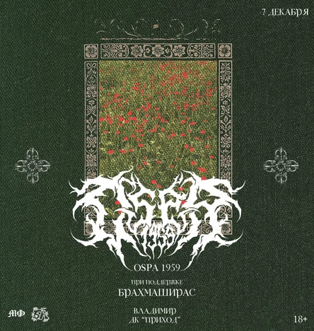 Ospa 1959, 07/12, ДК Приход (w/ Брахмаширас)