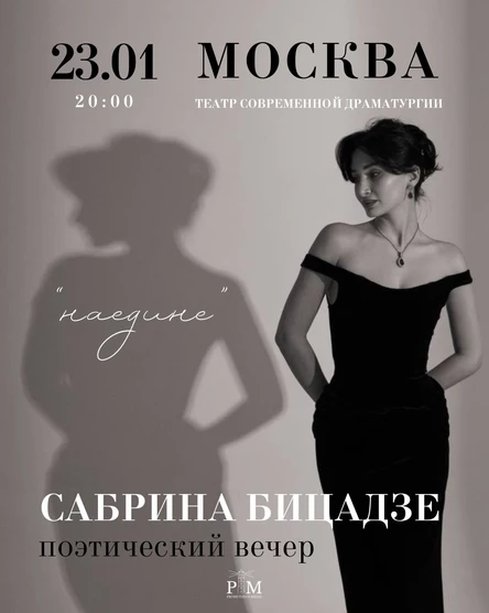 Поэтический вечер Сабрины Бицадзе в Москве 23 января