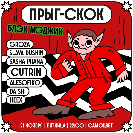 Прыг-Скок: Блэк Мэджик