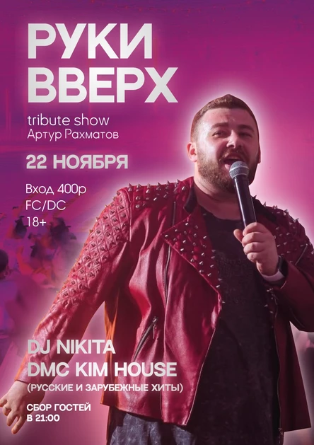 Tribute show «Руки вверх!»