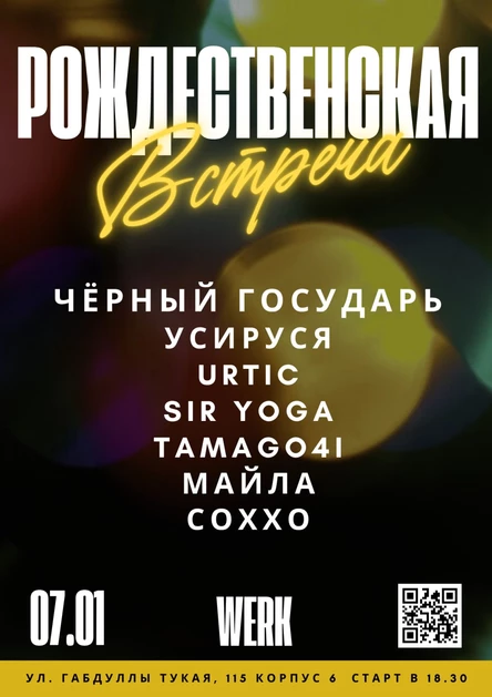 Рождественская встреча