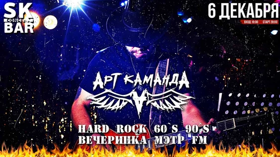 HARD ROCK - АРТКАМАНДА - 6 декабря SK BAR